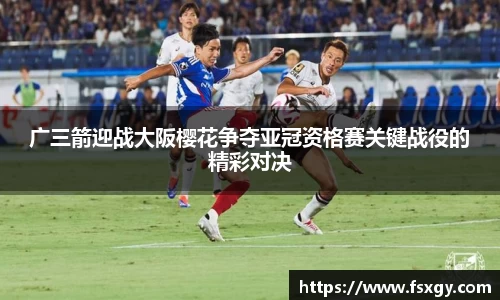 广三箭迎战大阪樱花争夺亚冠资格赛关键战役的精彩对决