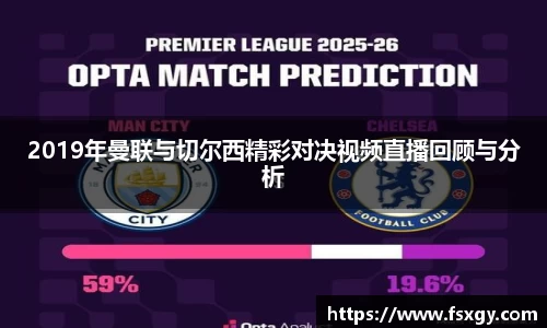 2019年曼联与切尔西精彩对决视频直播回顾与分析