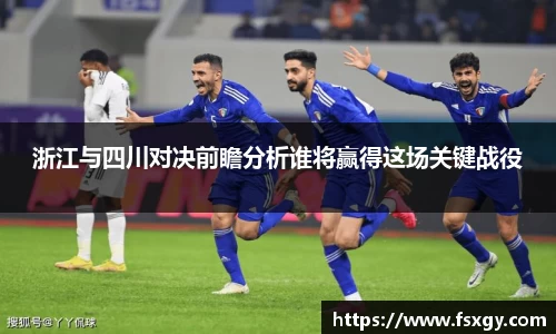 浙江与四川对决前瞻分析谁将赢得这场关键战役