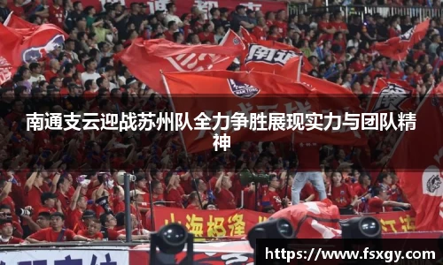 南通支云迎战苏州队全力争胜展现实力与团队精神