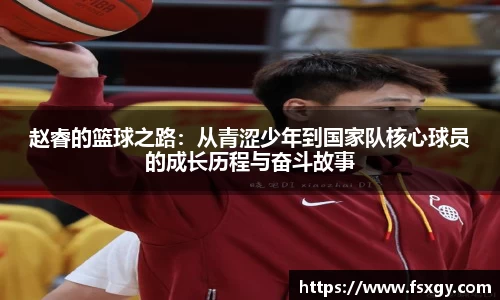 赵睿的篮球之路：从青涩少年到国家队核心球员的成长历程与奋斗故事