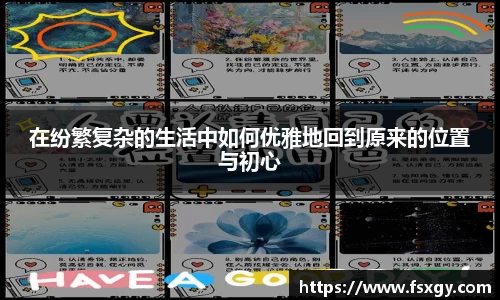 在纷繁复杂的生活中如何优雅地回到原来的位置与初心