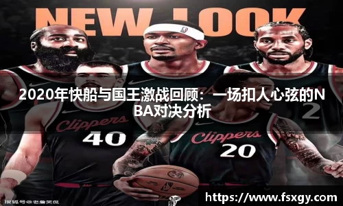2020年快船与国王激战回顾：一场扣人心弦的NBA对决分析