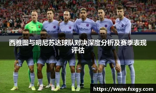 西雅图与明尼苏达球队对决深度分析及赛季表现评估