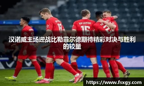 汉诺威主场迎战比勒菲尔德期待精彩对决与胜利的较量