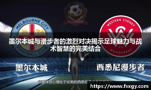 墨尔本城与漫步者的激烈对决揭示足球魅力与战术智慧的完美结合