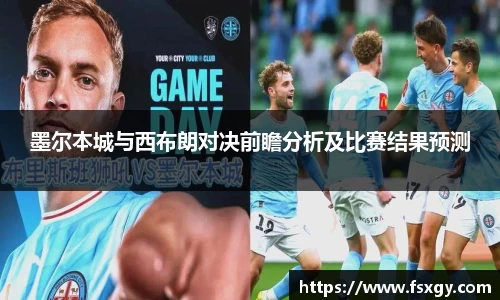 墨尔本城与西布朗对决前瞻分析及比赛结果预测